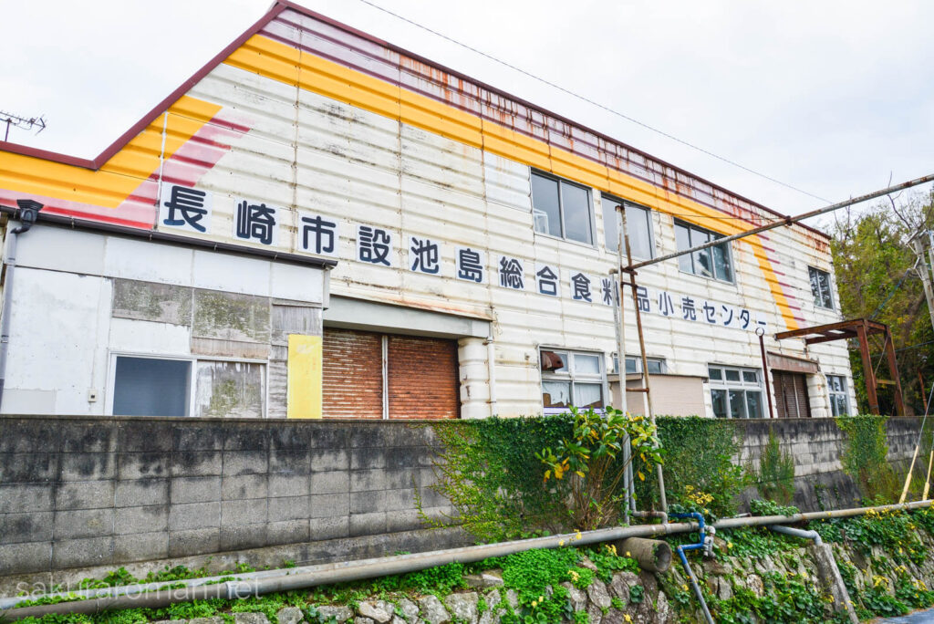 池島総合食料品センター