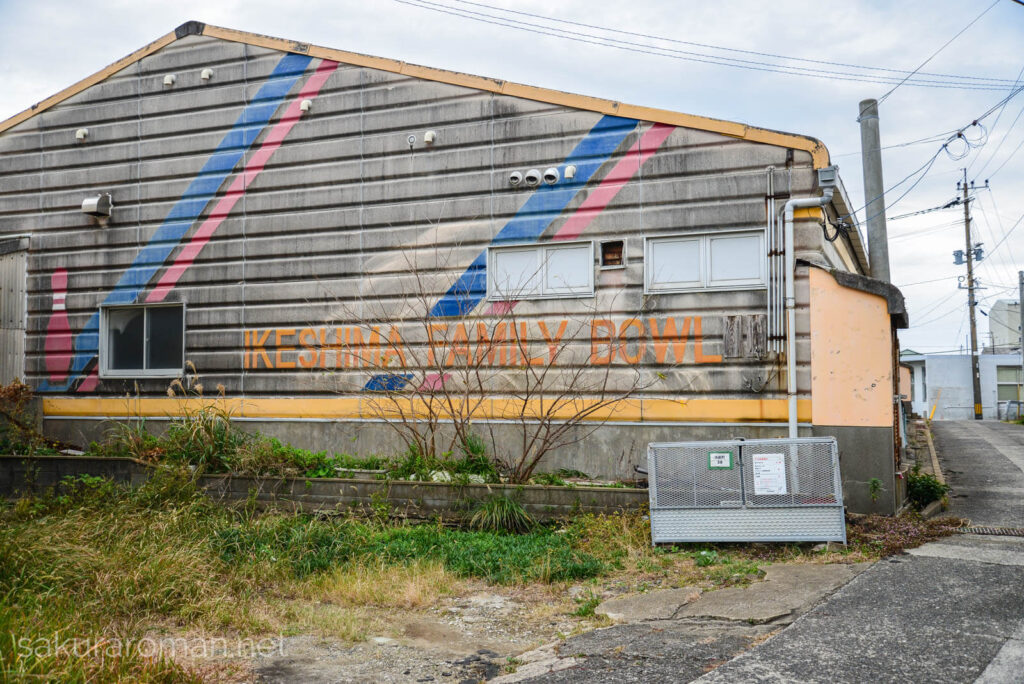 池島ファミリーボールというボウリング場の外観。すっかり寂びれて往年の賑わいは全くない。