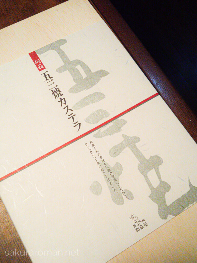 長崎カステラ和泉屋