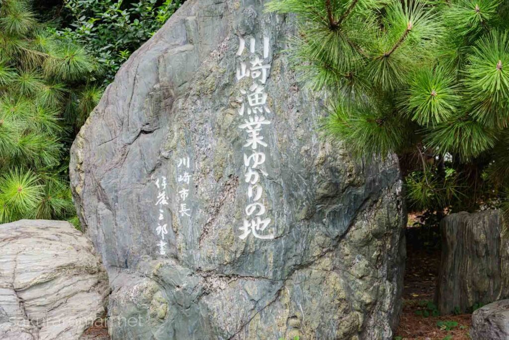 川崎漁業ゆかりの地碑