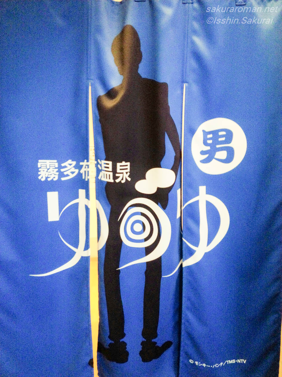 霧多布温泉ゆうゆのルパン三世デザインの男湯のれん