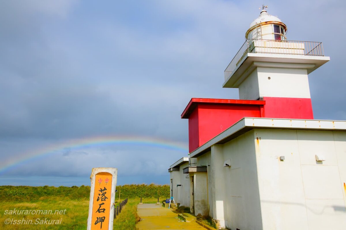 落石岬の灯台に奇跡的に虹が架かった瞬間を写した一枚
