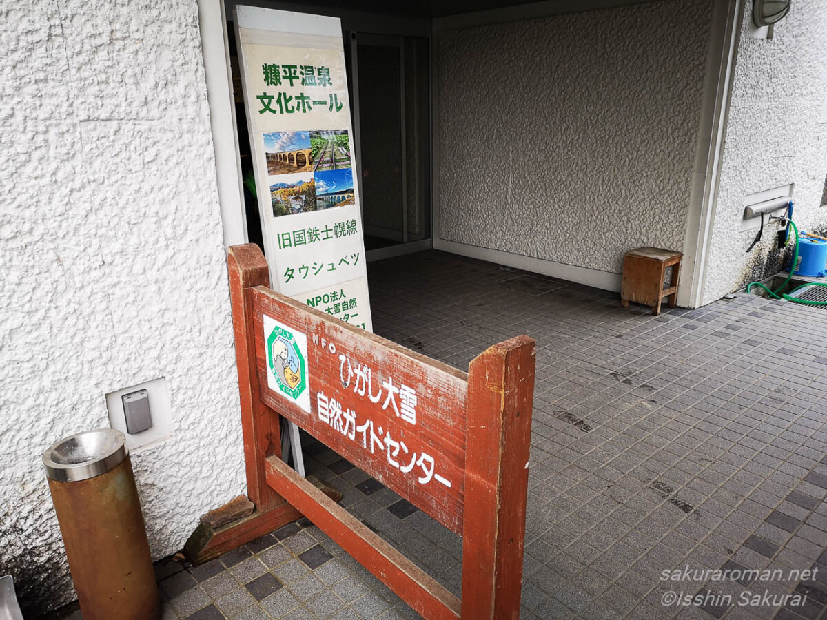 タウシュベツ川橋梁ツアーの集合場所となる、ぬかびら源泉郷文化ホール前のひがし大雪自然ガイドセンターの案内看板