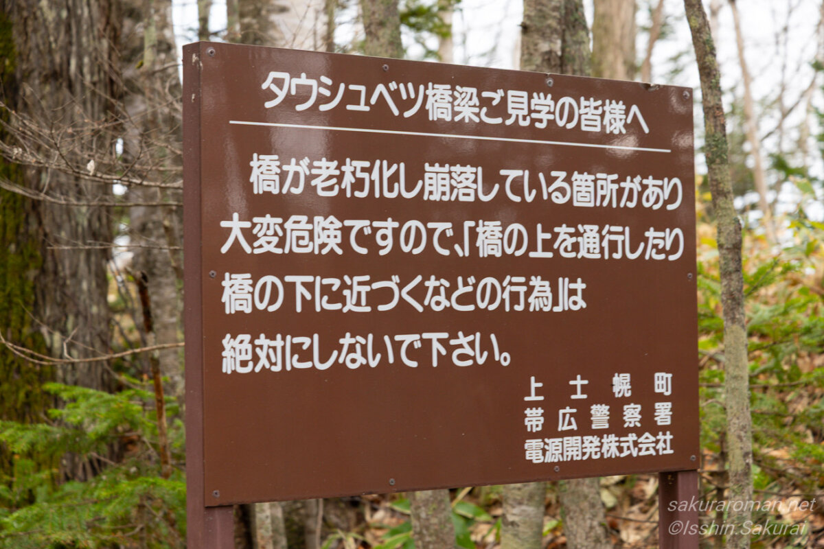 タウシュベツ川橋梁の見学時に注意を促す現地の看板