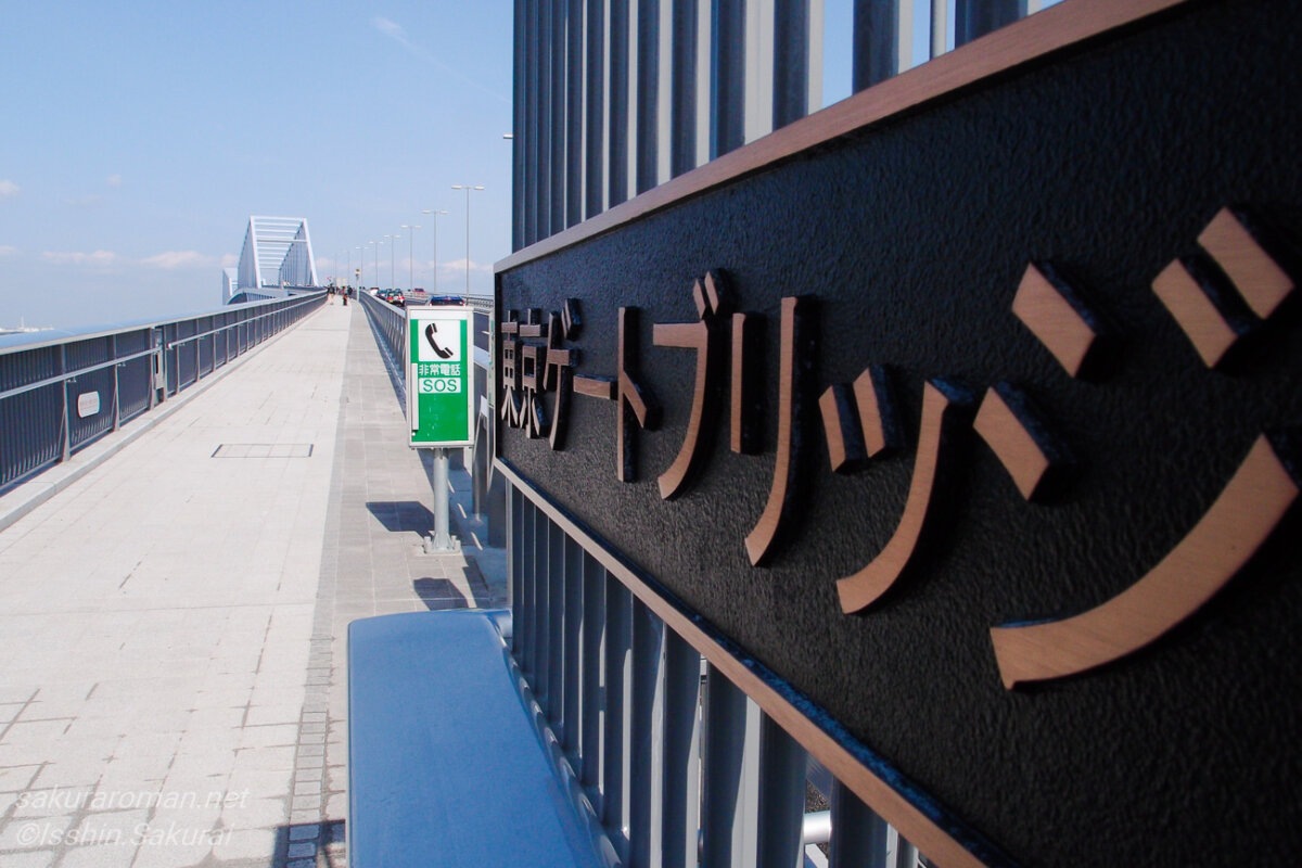 東京ゲートブリッジの歩道と橋名板、奥に見えるトラス橋