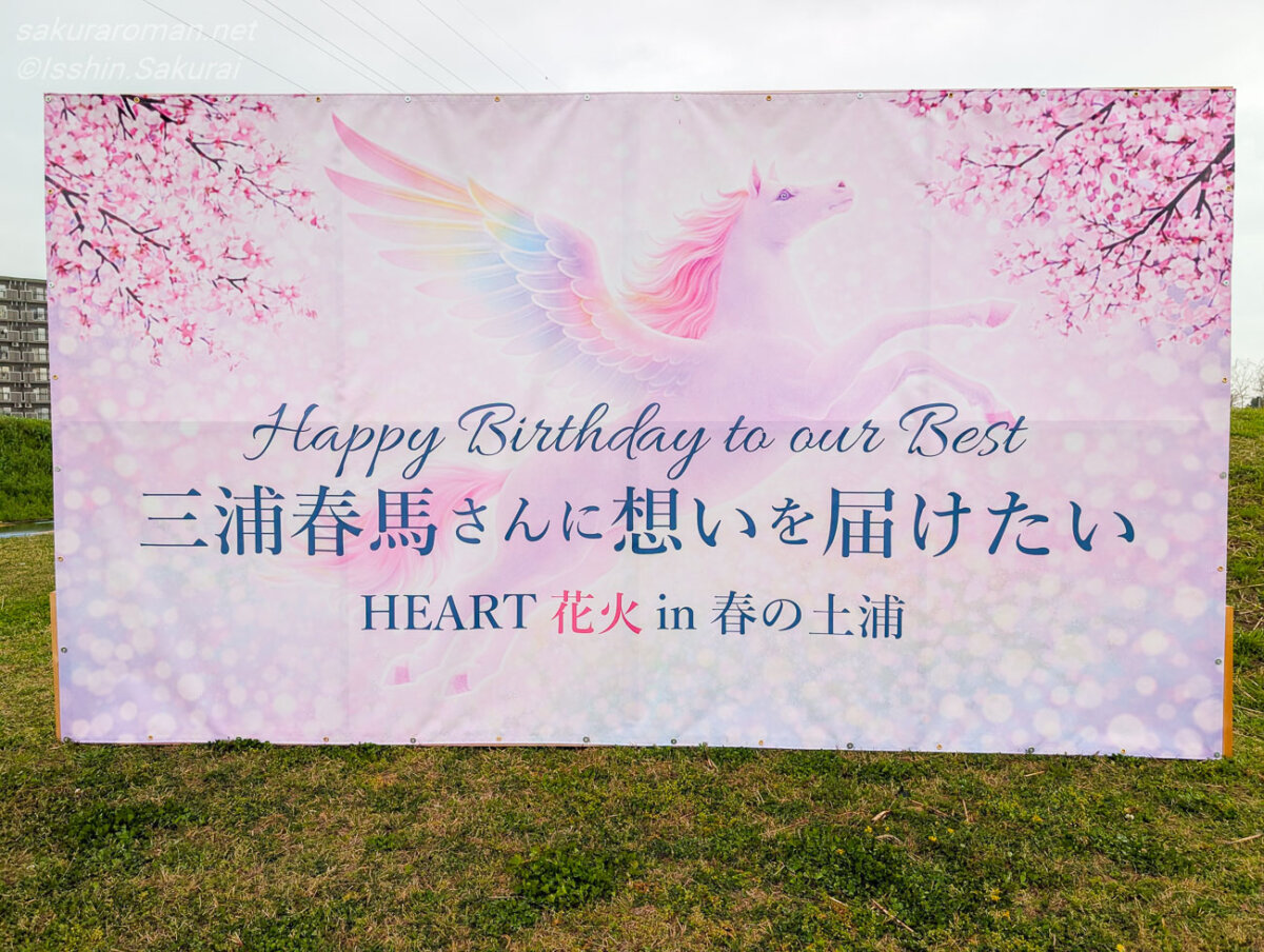 春の土浦で行われたHEART花火の案内バナー