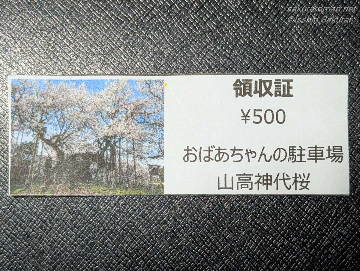 山高神代桜を再訪した際に利用した臨時駐車場の領収書。駐車料金は500円。